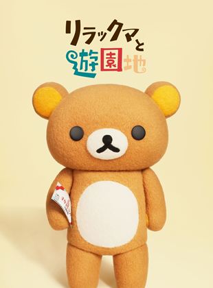 Les Aventures de Rilakkuma au parc d'attractions saison 1 poster